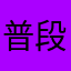 普段はレビュー書かない俺氏