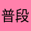 普段はロックオヤジ