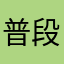 普段は健康体