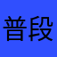 普段レビューしない
