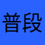 普段使いのアプリ