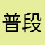 普段着