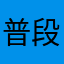 普段評価しないけど