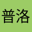普洛洛