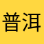 普洱古茶园