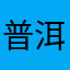 普洱茶puercha