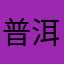 普洱Pr