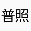 普照祥云