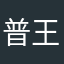 普王