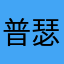 普瑟絲