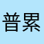 普累兒
