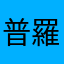 普羅旺斯的玫瑰