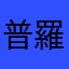 普羅米。修斯