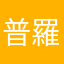 普羅米修斯47
