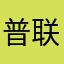 普联技术有限公司