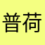 普荷hk