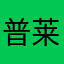 普莱斯吃鸡