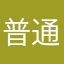 普通‥