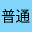 普通、玩家