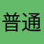 普通しかない