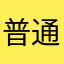 普通だけど面白い