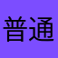 普通ですが