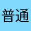 普通な人®