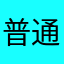 普通な日本人5953