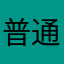 普通な普通人