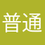 普通につつつ