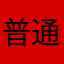 普通にソロバン好き