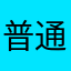 普通に口ずさんだ方が