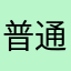 普通に東京の学校ね