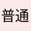 普通に楽しい！