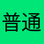 普通に無理