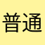 普通のオバチャン