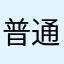 普通のパズドラー