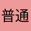 普通のユーザーです。クレーマーではありません