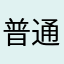 普通のロボ好き