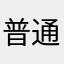 普通の二日酔い