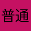 普通の人の感想