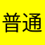 普通の人代表