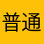 普通の人14106