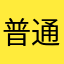 普通の人G