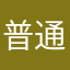 普通の保護者