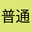 普通の妖怪