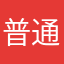 普通の新人