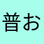 普通の おじさん