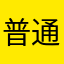 普通のGoogleユーザー