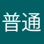 普通よりからなたなら